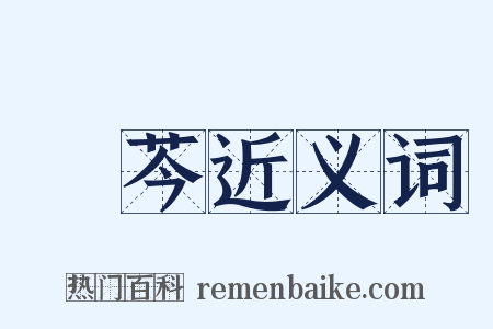黃芩近义词是什么意思的图片